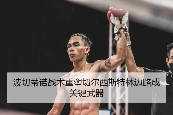 波切蒂诺战术重塑切尔西斯特林边路成关键武器