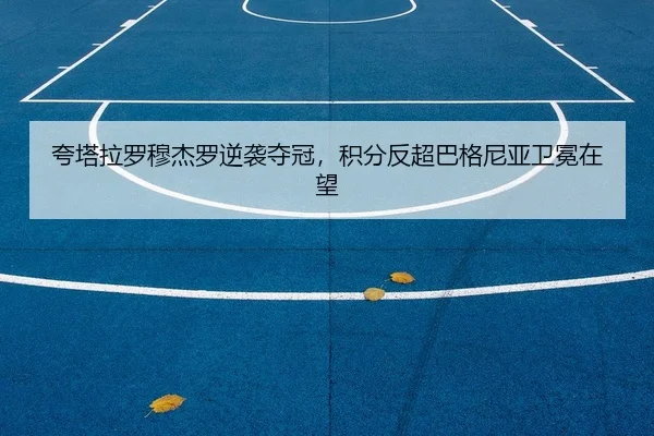夸塔拉罗穆杰罗逆袭夺冠，积分反超巴格尼亚卫冕在望