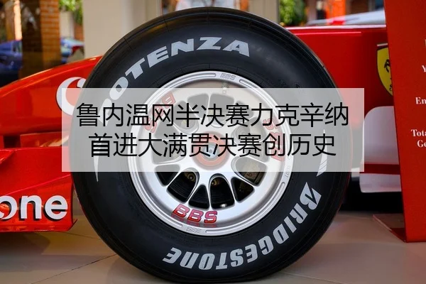 lu-nei-wen-wang-ban-jue-sai-li-ke-xin-na-shou-jin-da-man-guan-jue-sai-chuang-li-shi-2-199.jpg